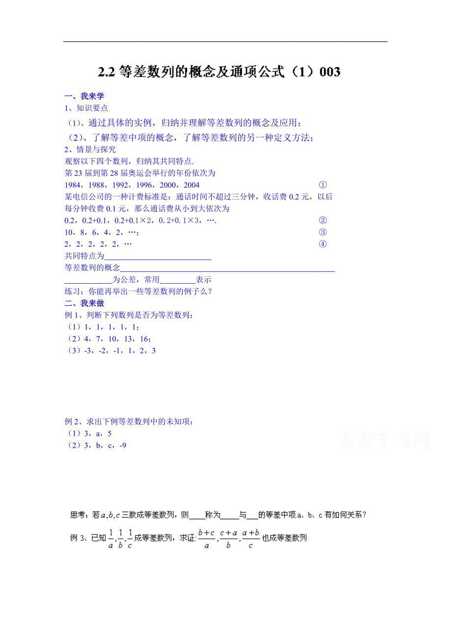 江苏省赣榆县智贤中学高中数学学案必修五第二章《2.2等差数列（一）》_第1页