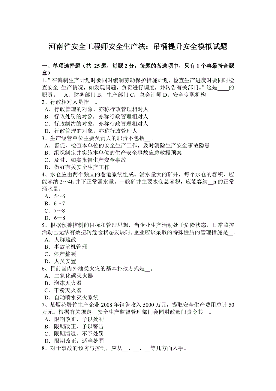 河南省安全工程师安全生产法：吊桶提升安全模拟试题_第1页