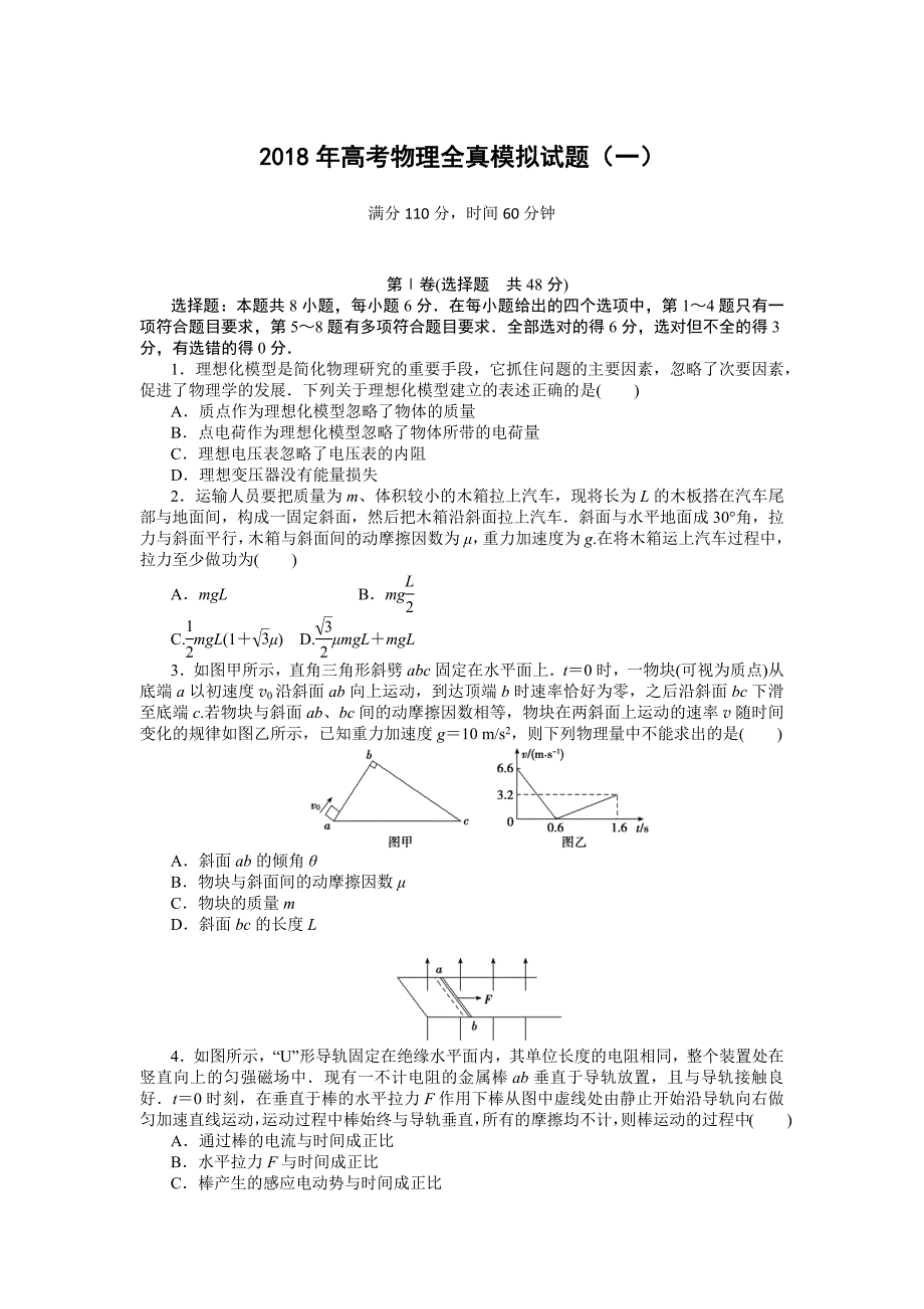 2018高考物理大一轮复习全真模拟试题精编(一)_第1页