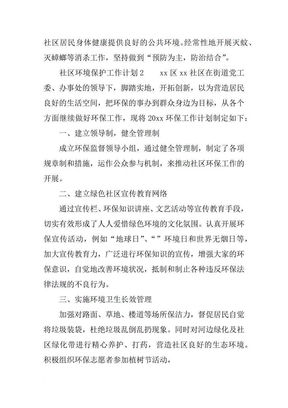 社区环境保护工作计划_第4页