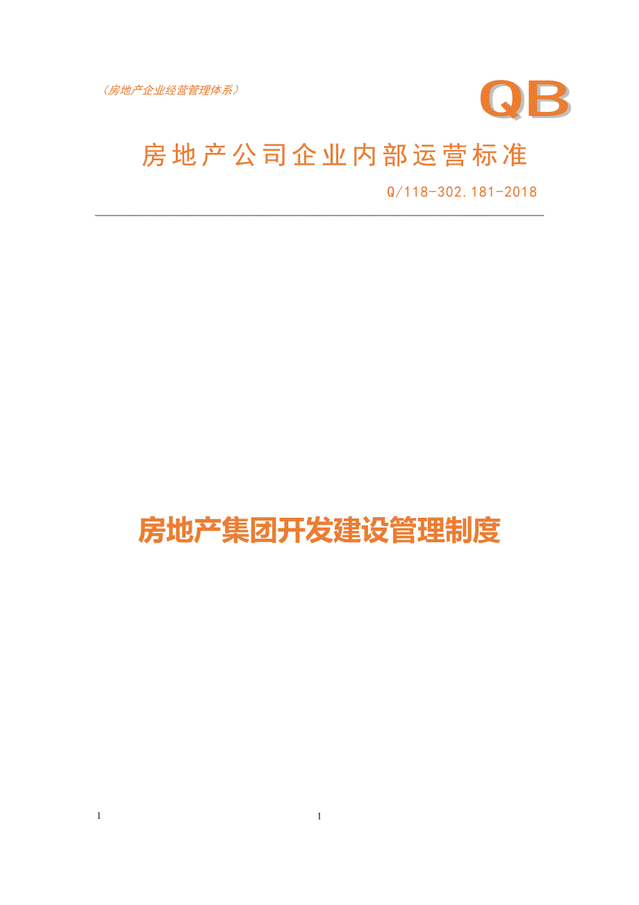 房地产集团公司开发建设管理制度_第1页