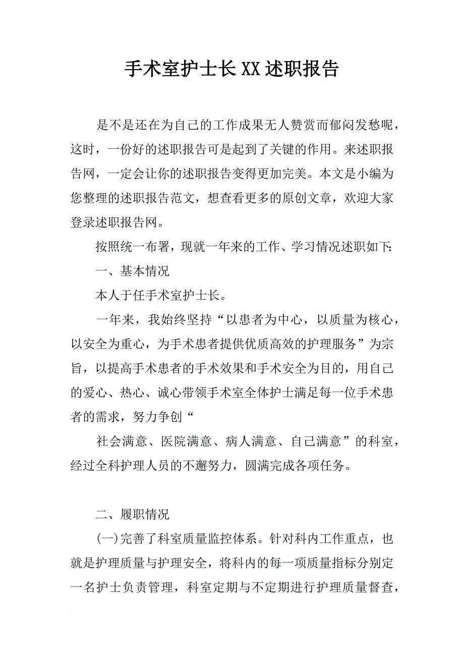 手术室护士长xx述职报告_第1页