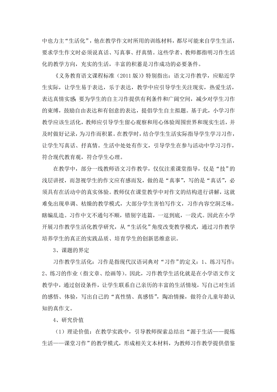 小学语文习作教学生活化的实践研究开题报告_第2页