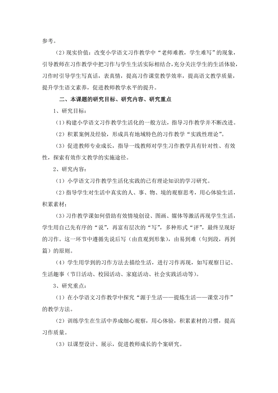 小学语文习作教学生活化的实践研究开题报告_第3页