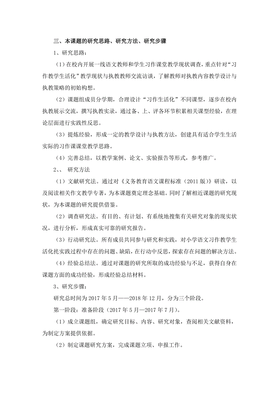 小学语文习作教学生活化的实践研究开题报告_第4页