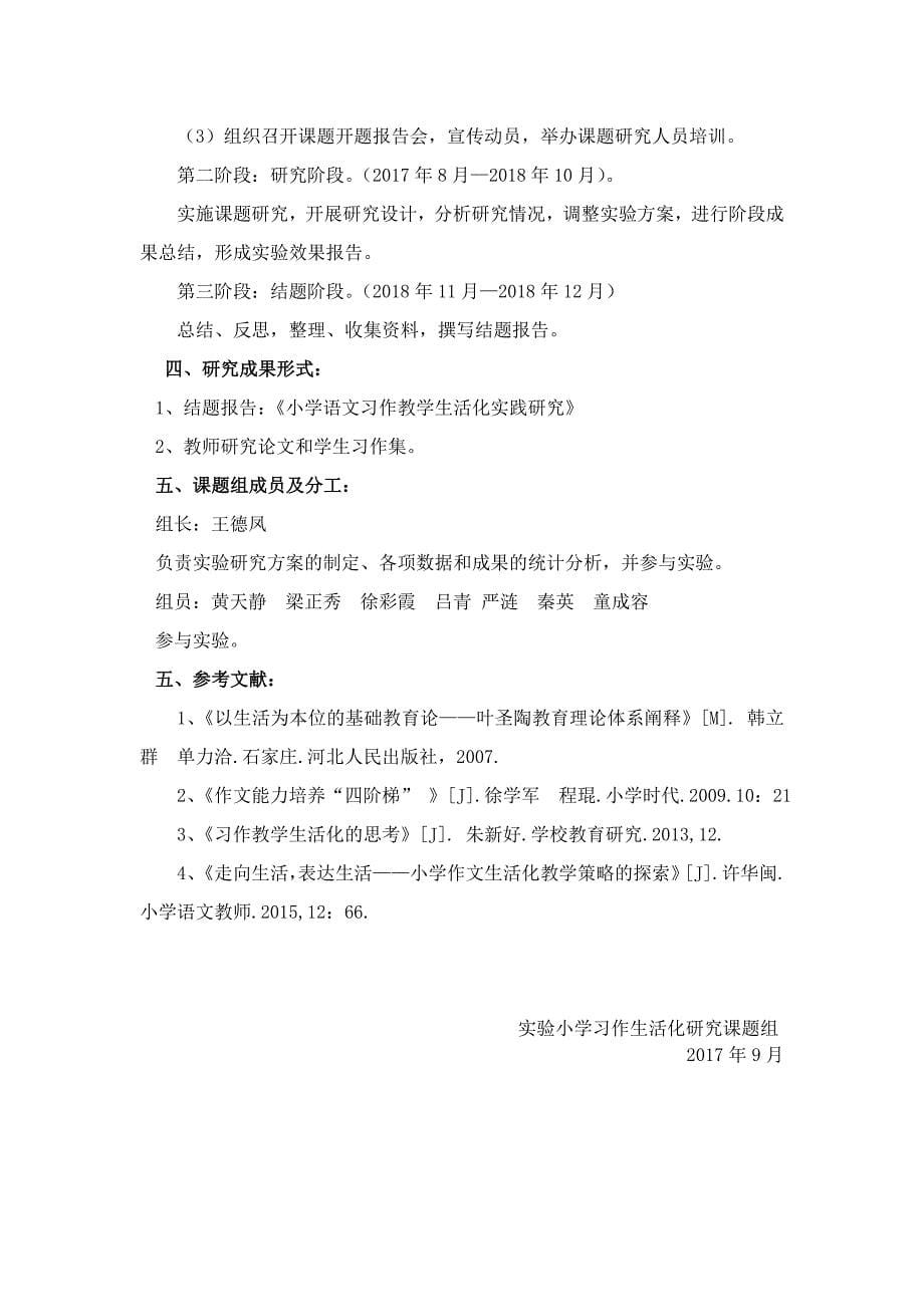 小学语文习作教学生活化的实践研究开题报告_第5页