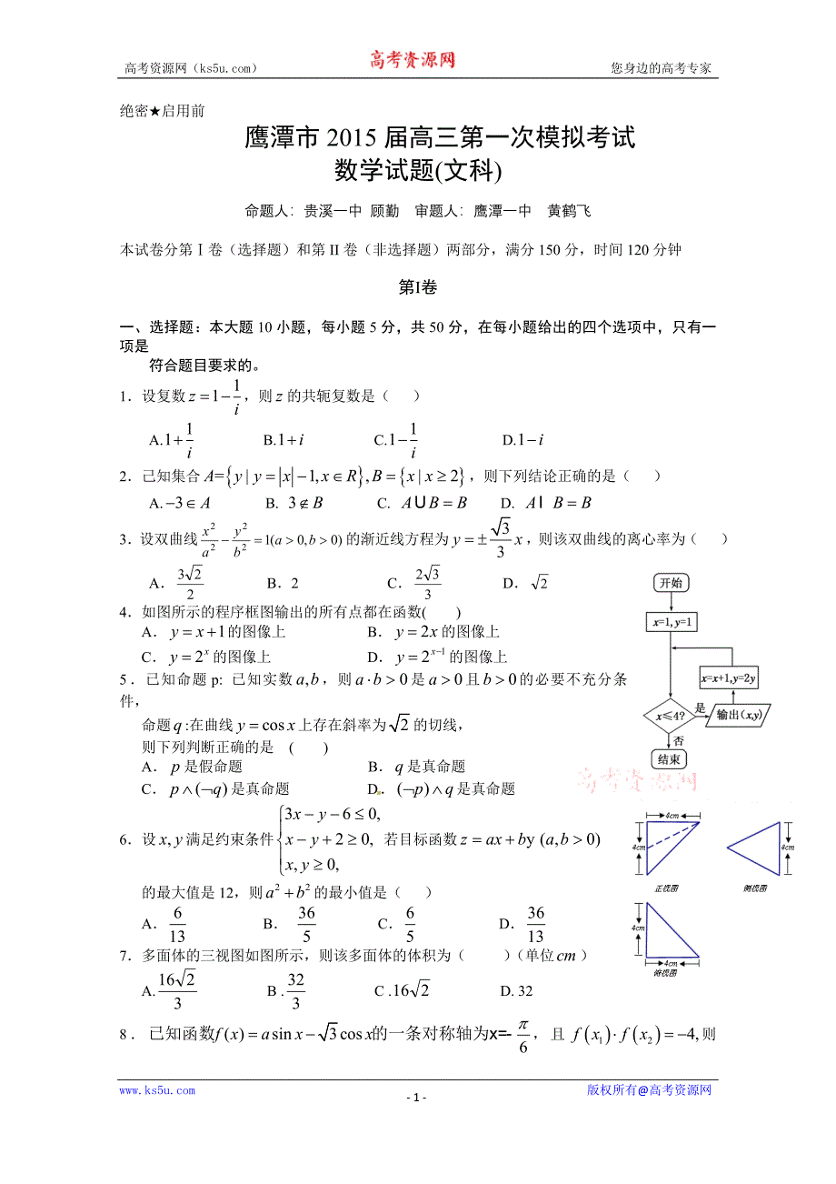 江西省鹰潭市2015届高三第一次模拟考试文科数学试题 word版含答案_第1页