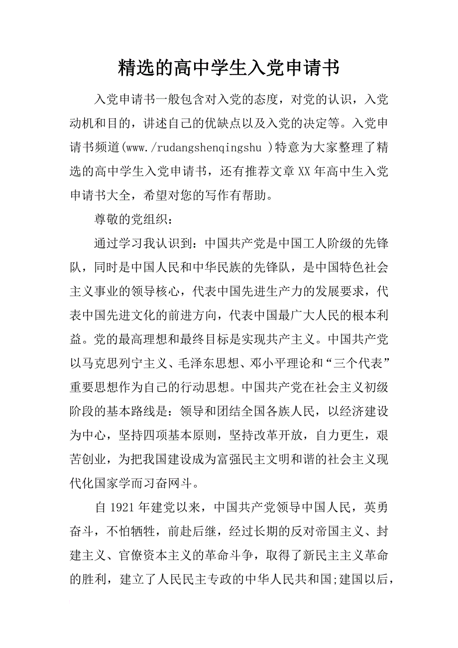 精选的高中学生入党申请书_第1页