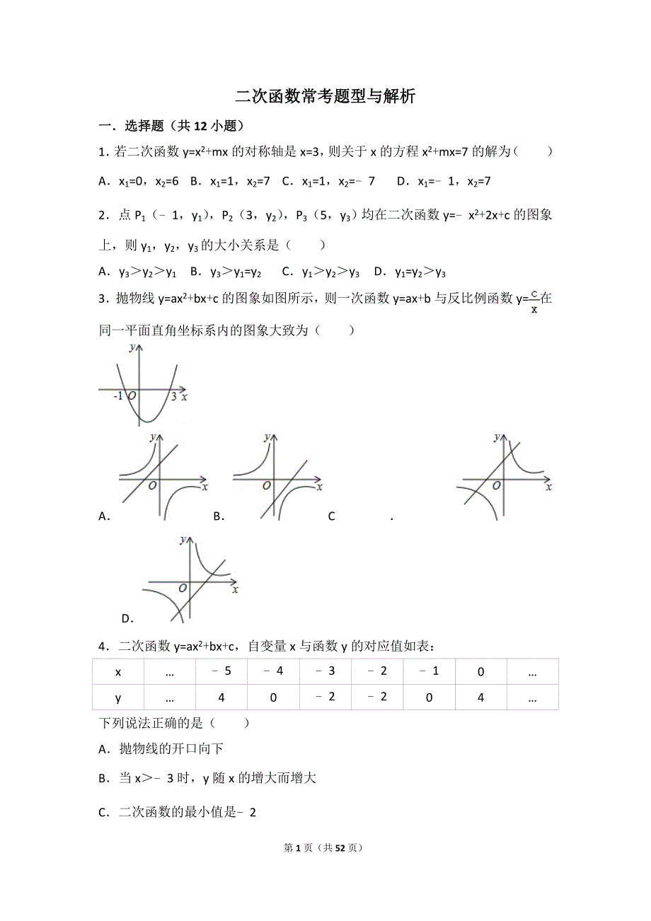 九上数学二次函数提高题常考题型抛物线压轴题含解析_第1页