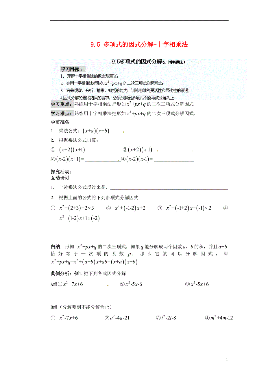 江苏省苏州蓝缨学校七年级数学下册 9.5 多项式的因式分解-十字相乘法学案（无答案） （新版）苏科版_第1页