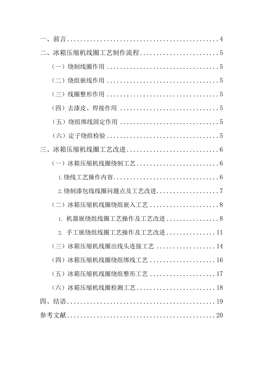 冰箱压缩机线圈本科毕业设计论文_第2页