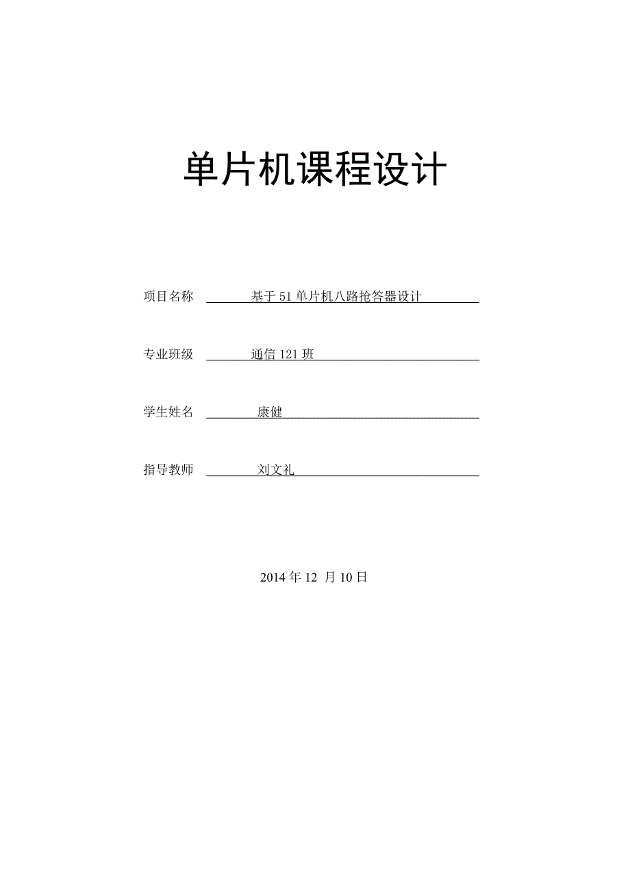 单片机八路抢答器课程设计完成版_第1页