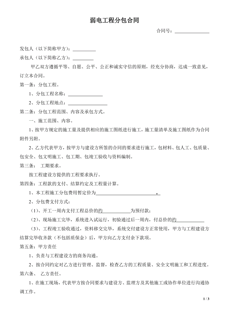 弱电工程分包合同_第1页