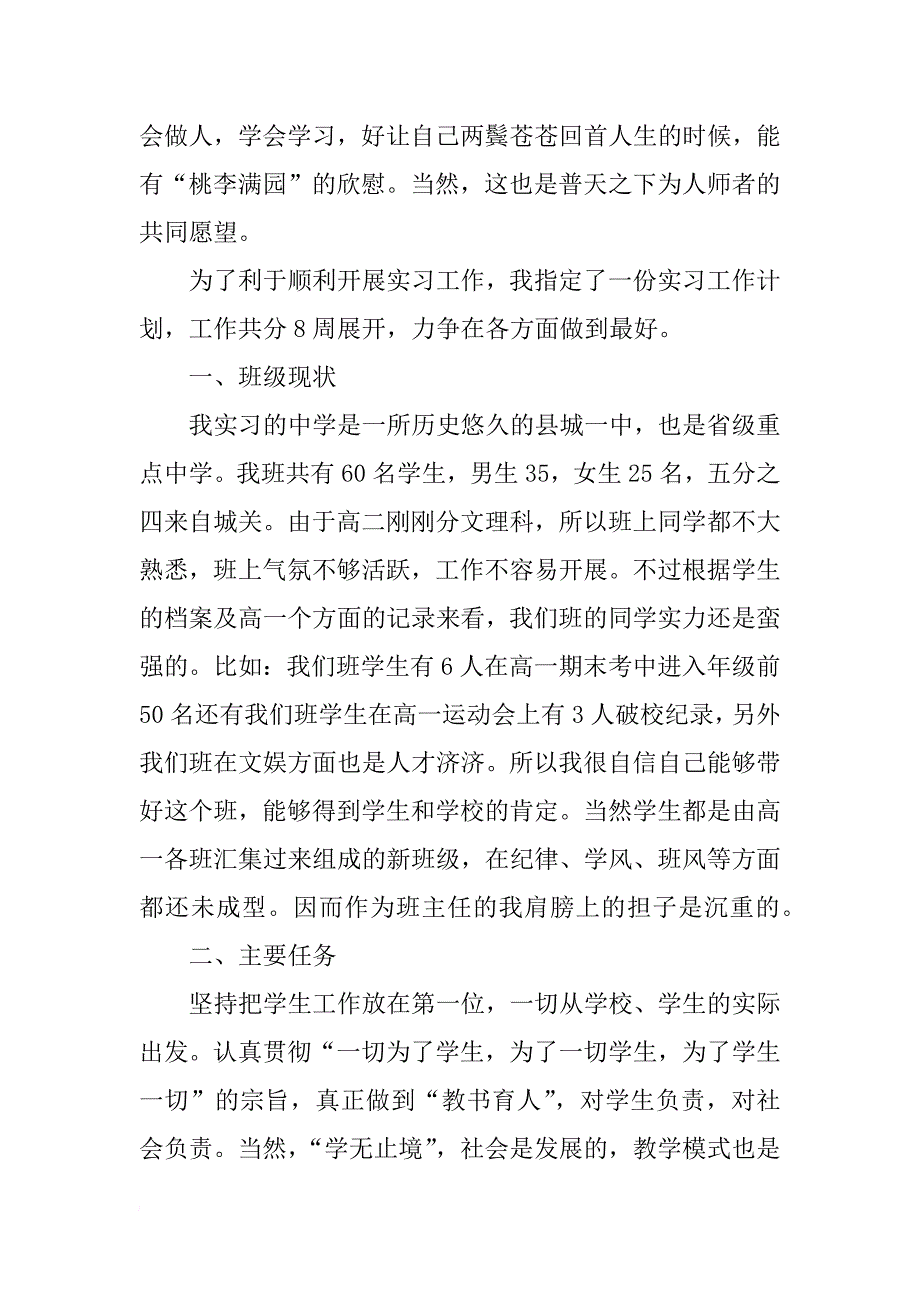 实习班主任工作计划 班主任工作计划范文_第2页