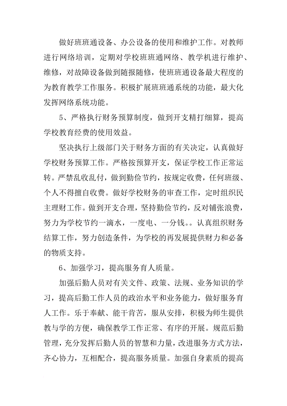 小学总务工作计划 小学总务工作计划范文_第3页