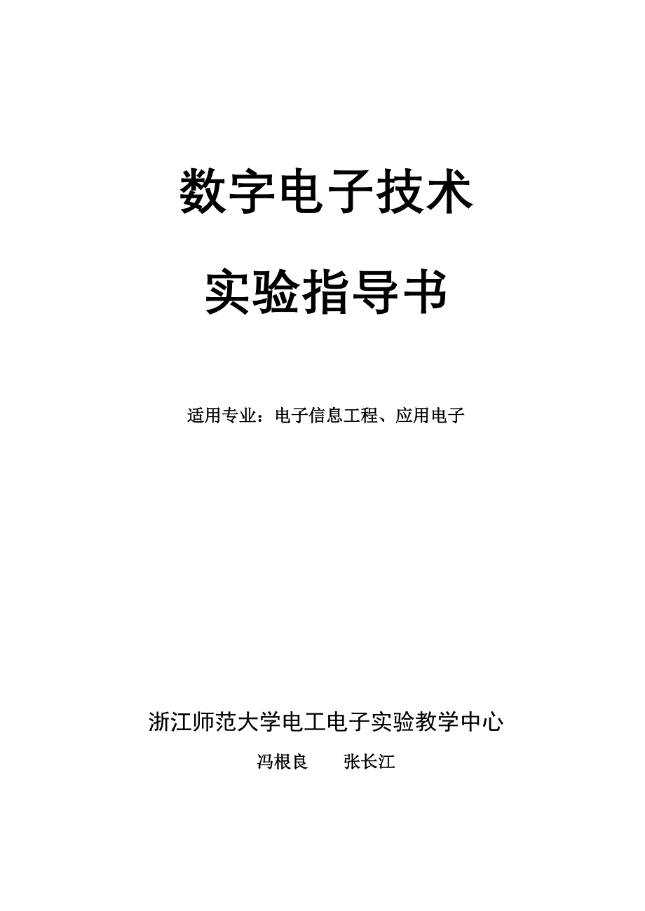 新版数字电路实验指导书_第1页