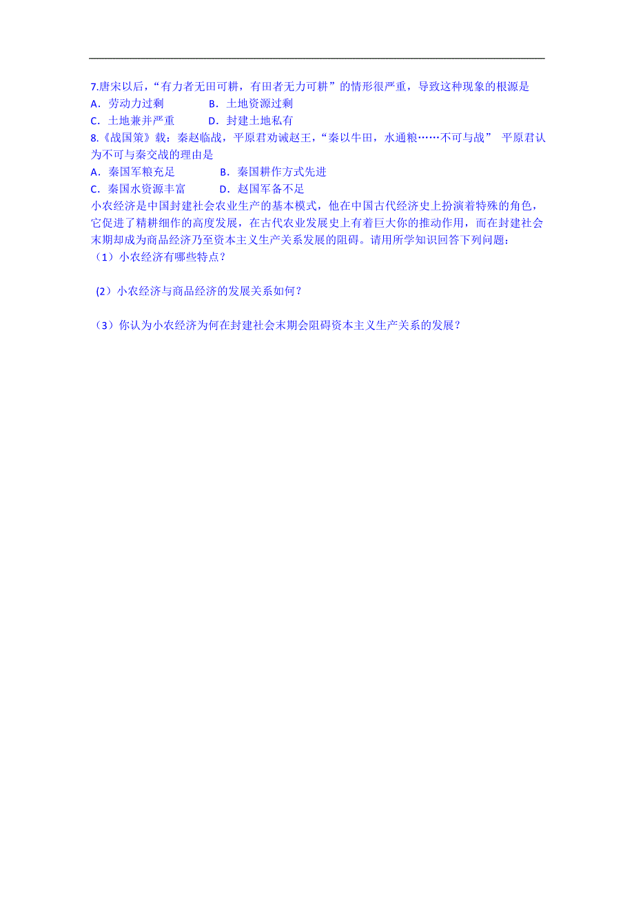 河北省唐山市高一历史导学案：必修二 古代中国的农业经济_第4页