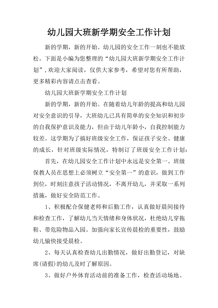 幼儿园大班新学期安全工作计划_第1页