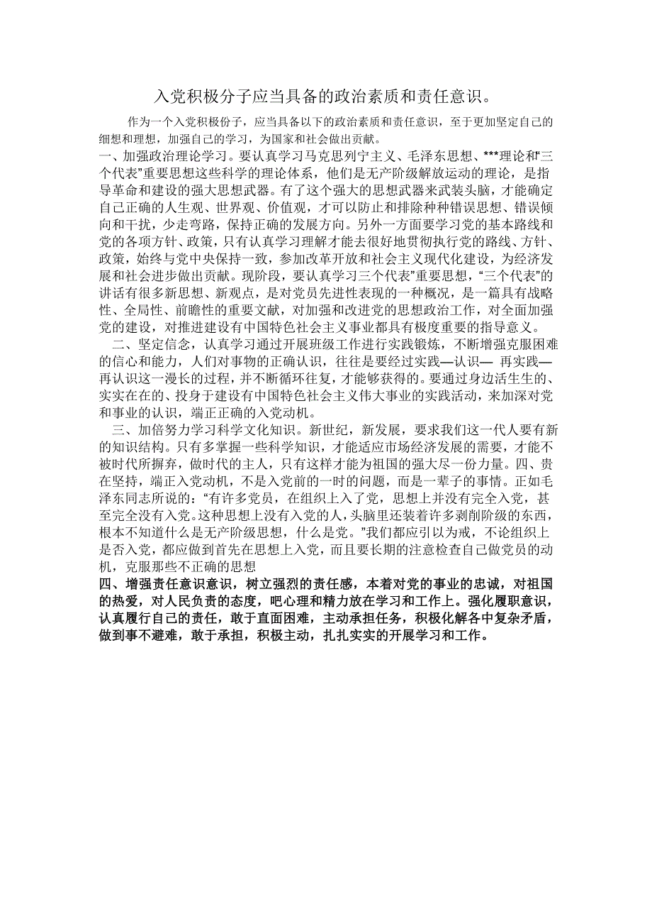 入党积极分子应当具备的政 治素质和责任意识_第1页