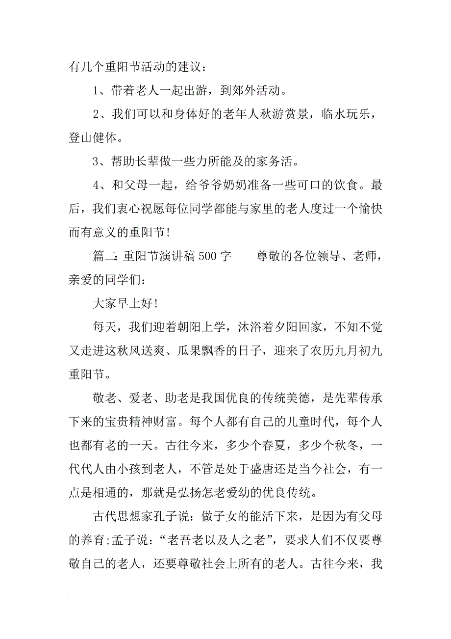 重阳节演讲稿500字-重阳节讲话稿_第2页