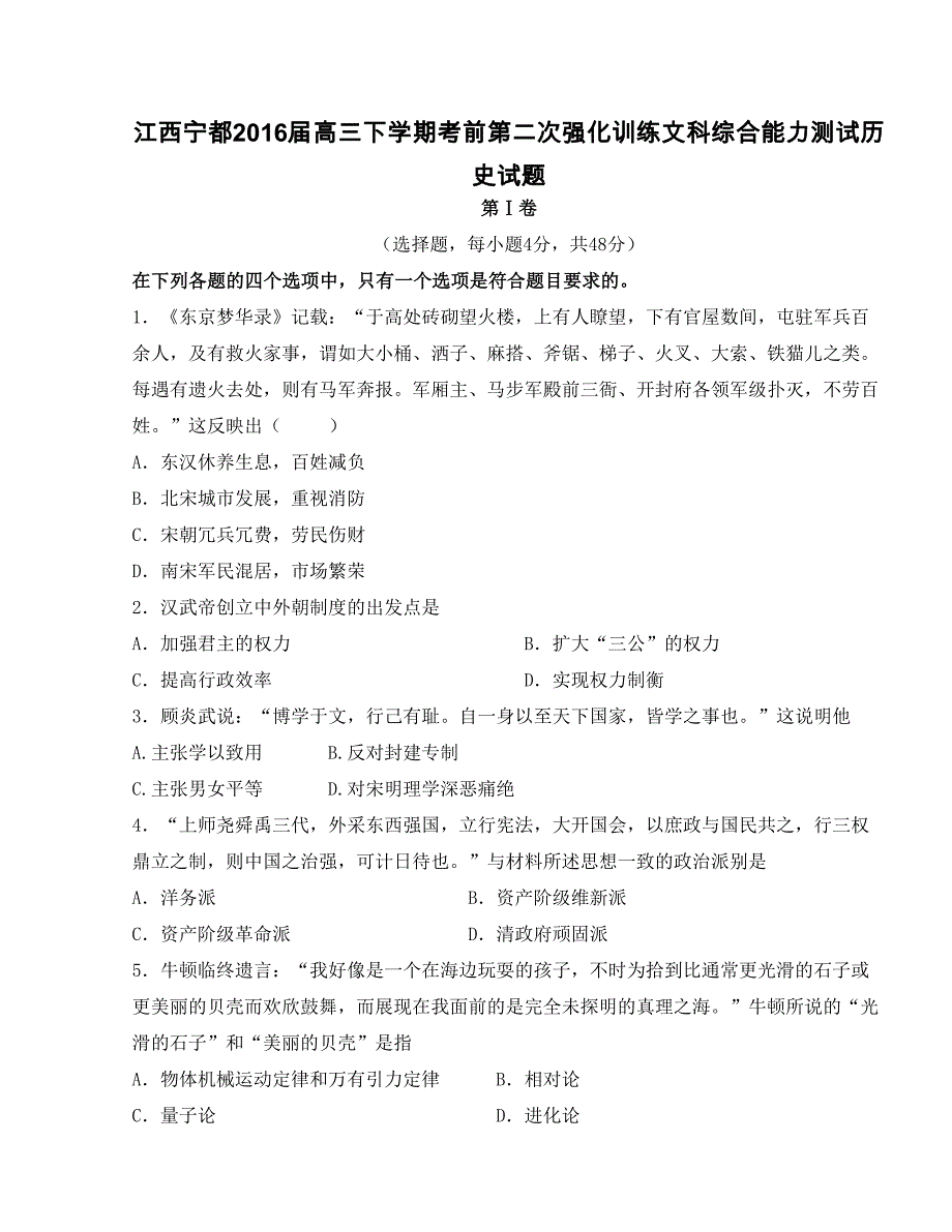 江西宁都2016版高三下学期考前第二次强化训练文科综合能力测试历史试题_第1页