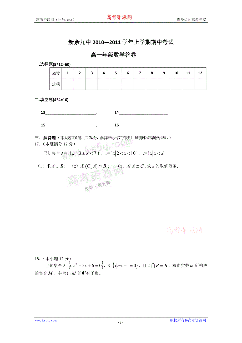 江西省新余九中10-11学年高一上学期期中考试（数学）_第3页