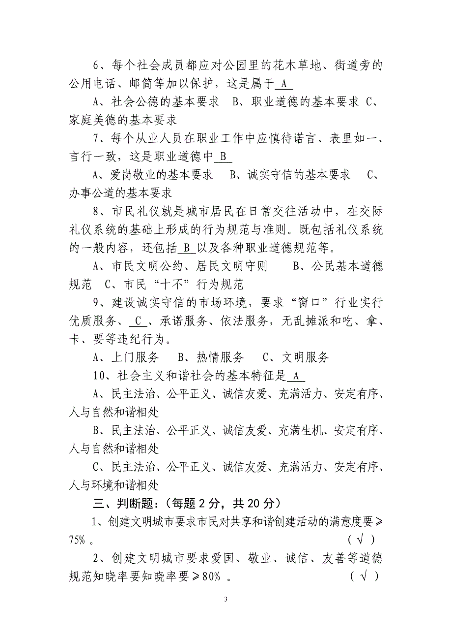 商南县创建省级文明县城知识竞赛试题(干部)_第3页