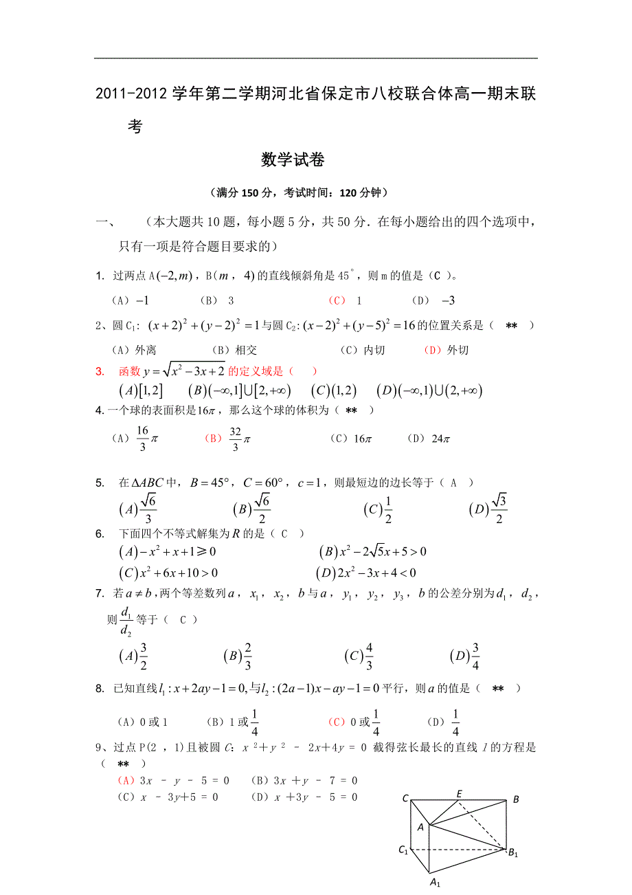 河北省保定市八校联合体2011-2012学年高一下学期期末联考数学试题_第1页