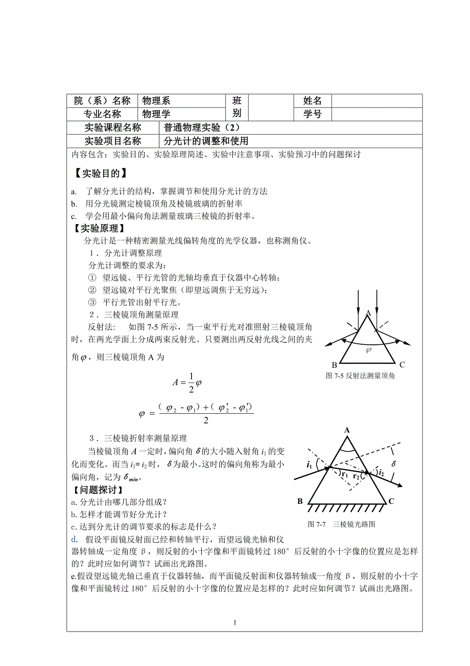 分光计的调整与使用预习报告_第1页