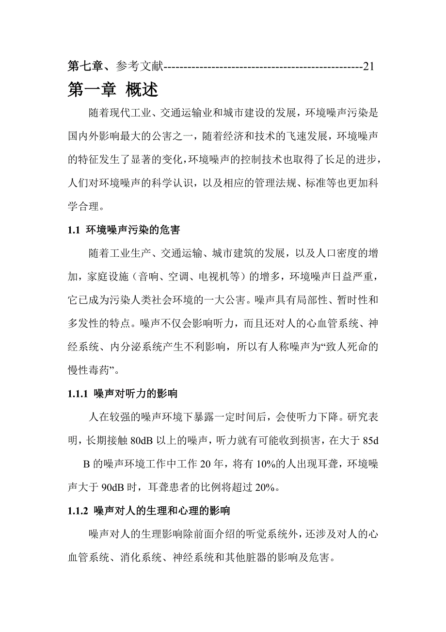 环境物理性污染控制工程课程设计_第3页