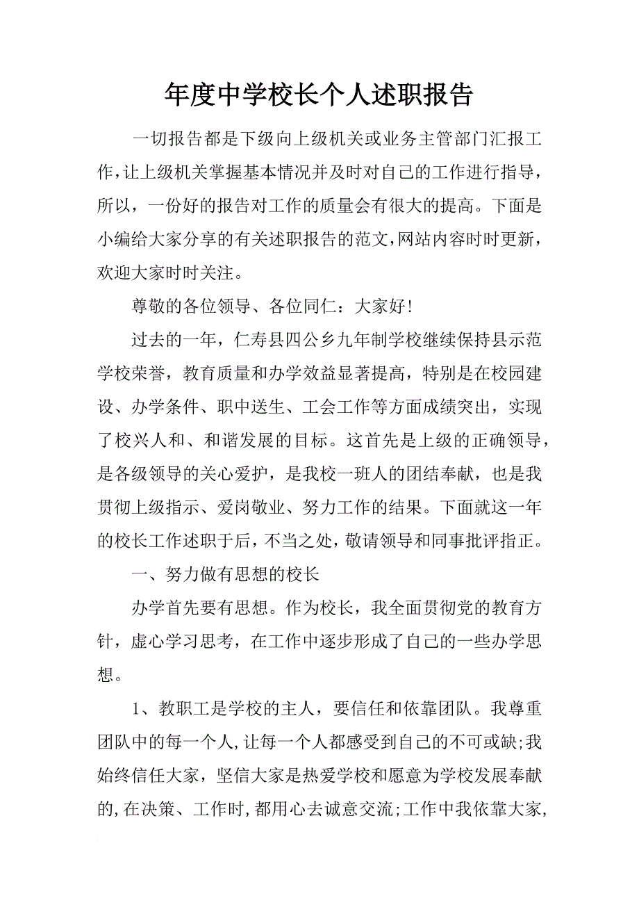 年度中学校长个人述职报告_第1页