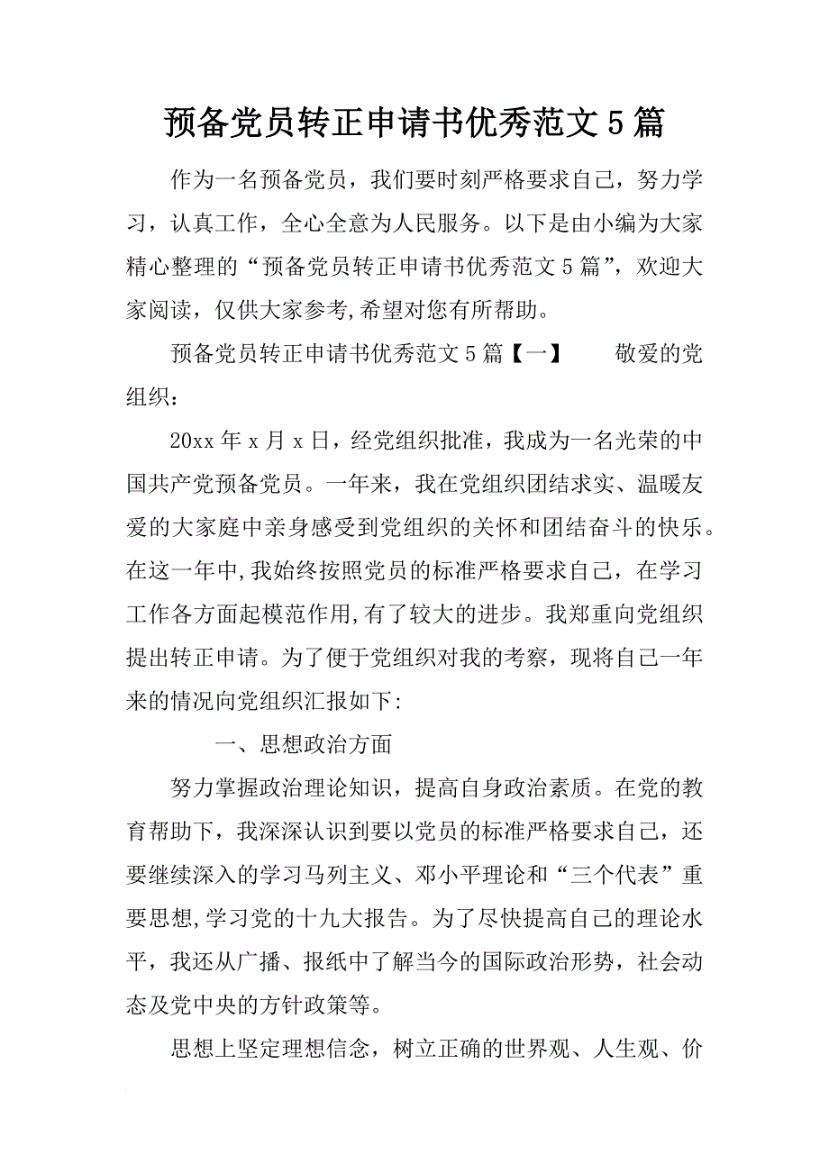 预备党员转正申请书优秀范文5篇_第1页