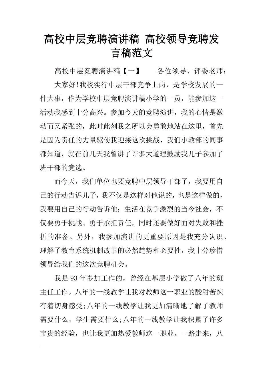 高校中层竞聘演讲稿 高校领导竞聘发言稿范文_第1页