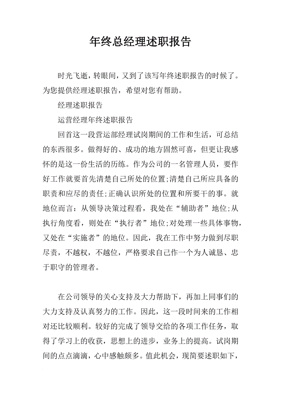 年终总经理述职报告_第1页