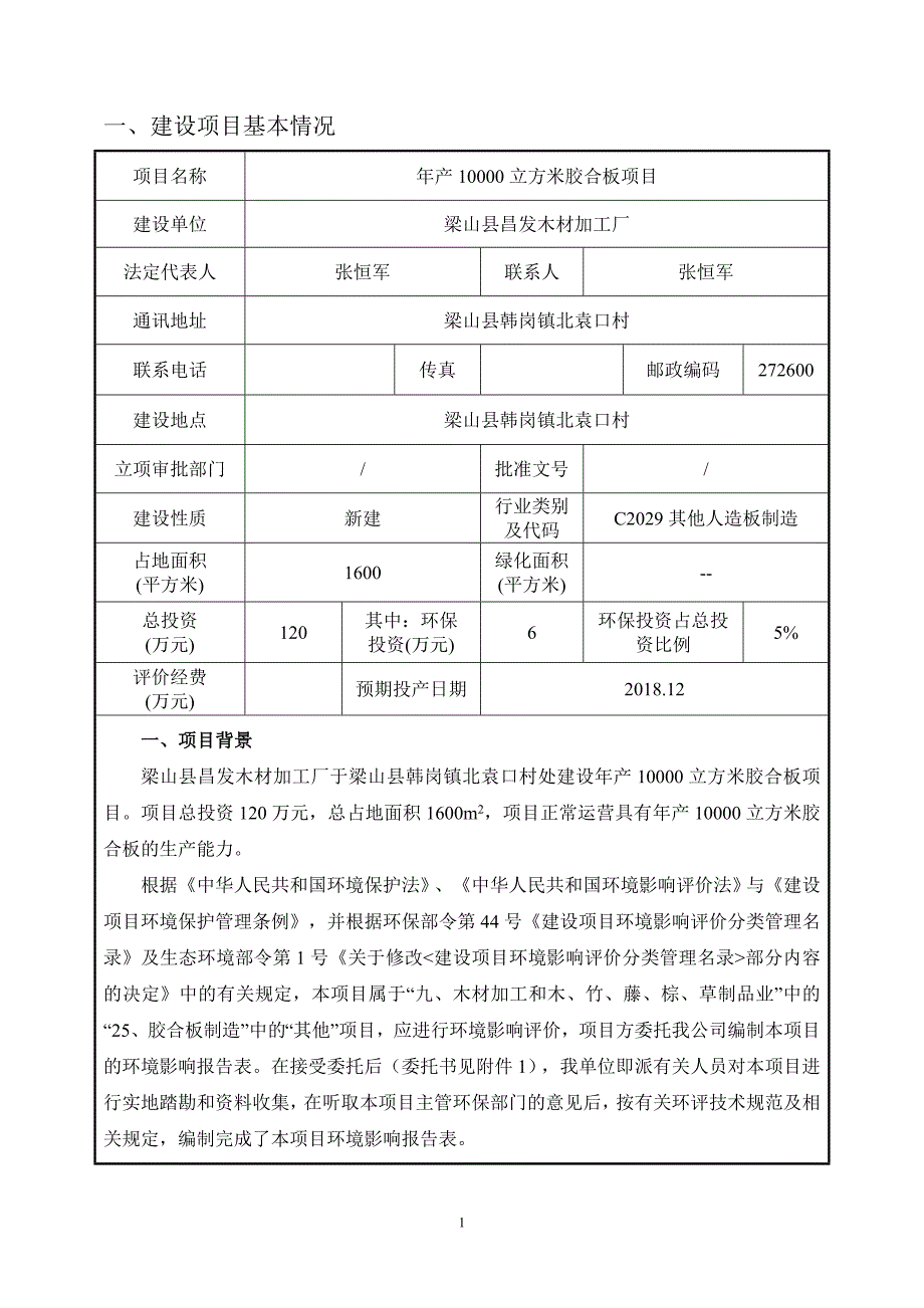 梁山县昌发木材加工厂年产10000立方米胶合板项目环境影响报告表_第3页