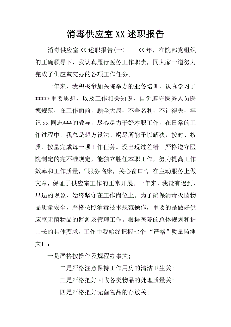 消毒供应室xx述职报告_第1页