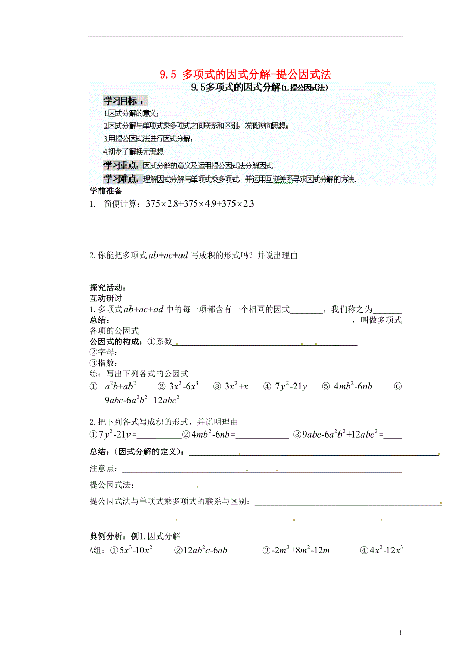 江苏省苏州蓝缨学校七年级数学下册 9.5 多项式的因式分解-提公因式法学案（无答案） （新版）苏科版_第1页