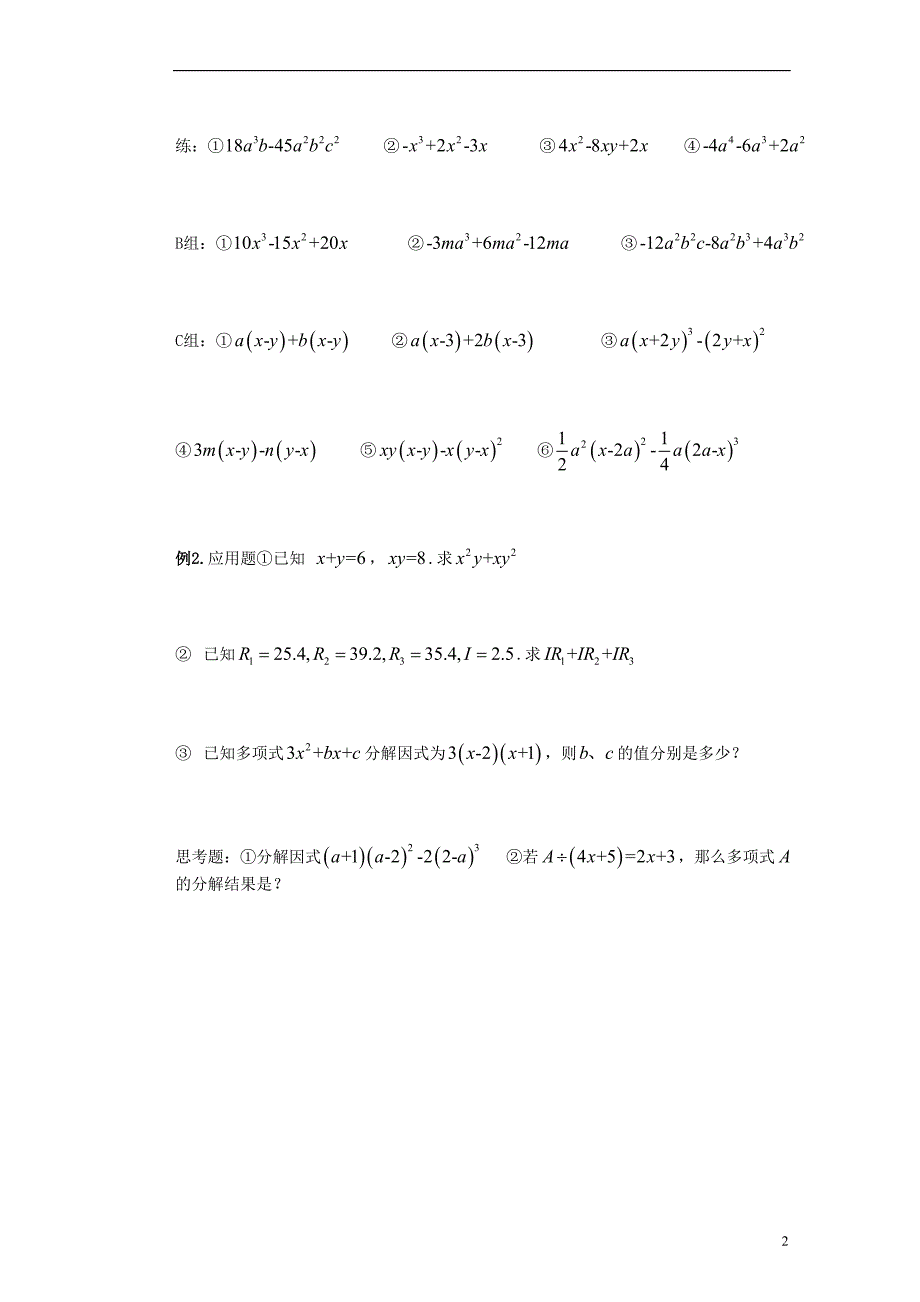 江苏省苏州蓝缨学校七年级数学下册 9.5 多项式的因式分解-提公因式法学案（无答案） （新版）苏科版_第2页