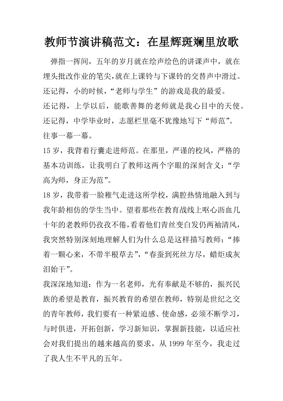 教师节演讲稿范文：在星辉斑斓里放歌_第1页