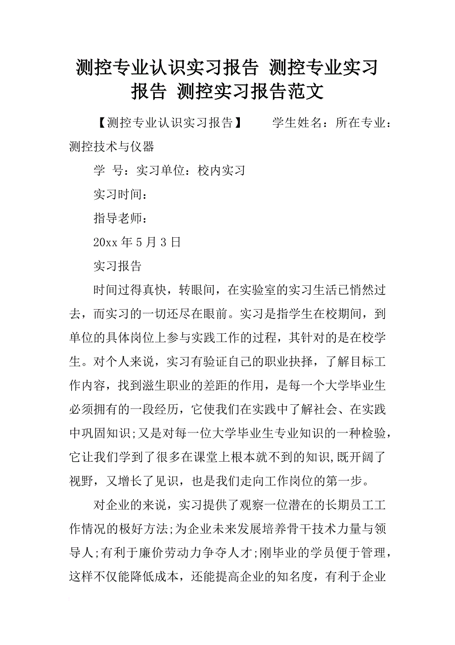 测控专业认识实习报告 测控专业实习报告 测控实习报告范文_第1页