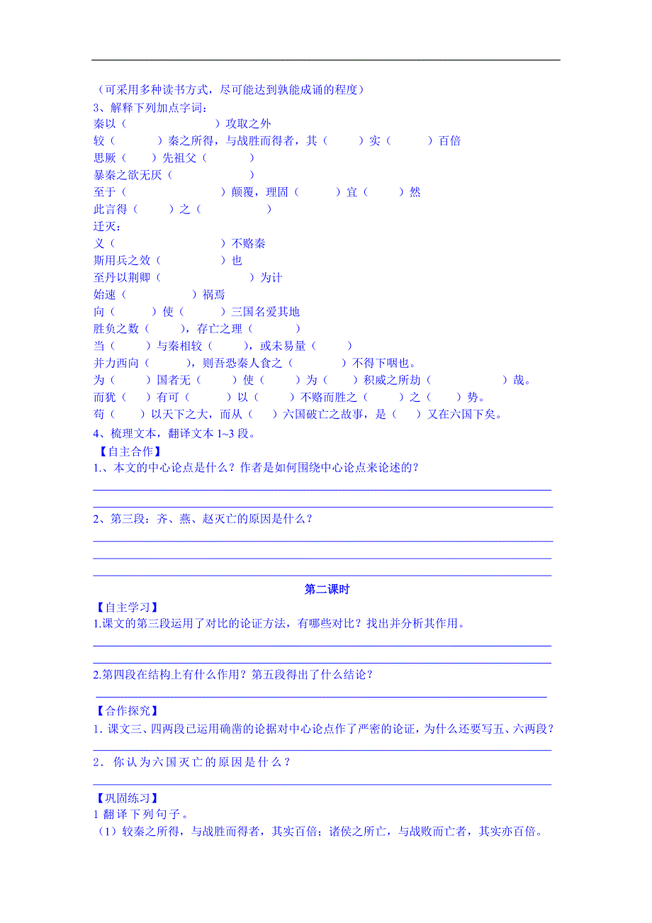 江苏省语文高中必修2（苏教版）导学案 9《六国论》_第2页