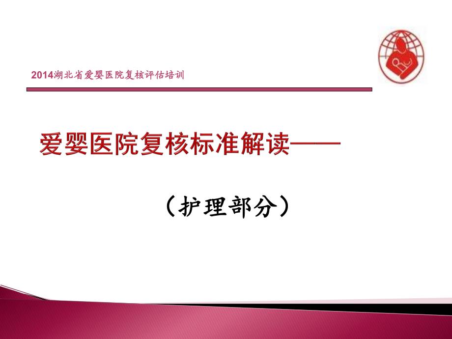 湖北省爱婴医院复核评估培训护理组(熊永芳)_第1页