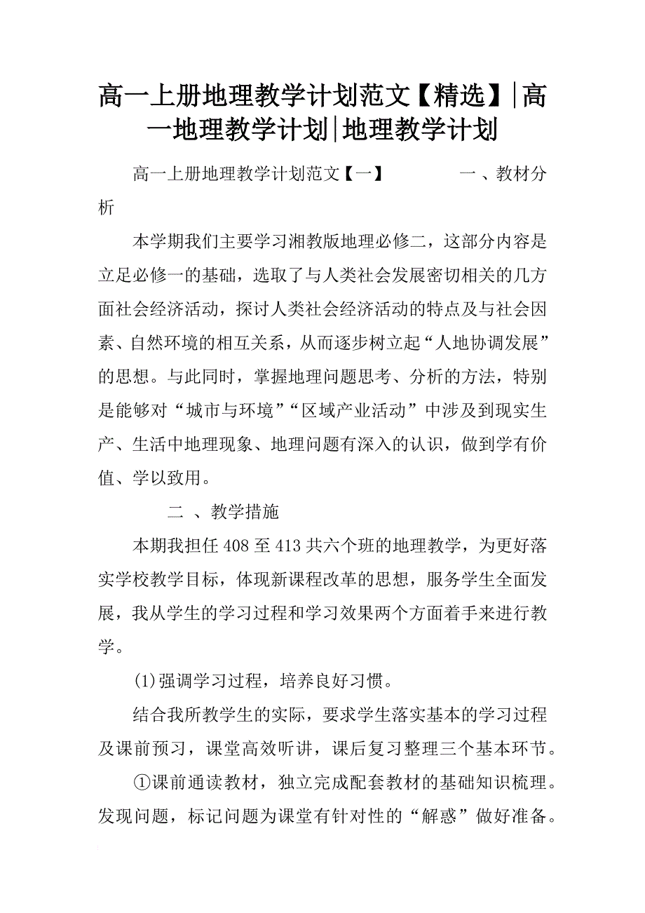 高一上册地理教学计划范文【精选】-高一地理教学计划-地理教学计划_第1页