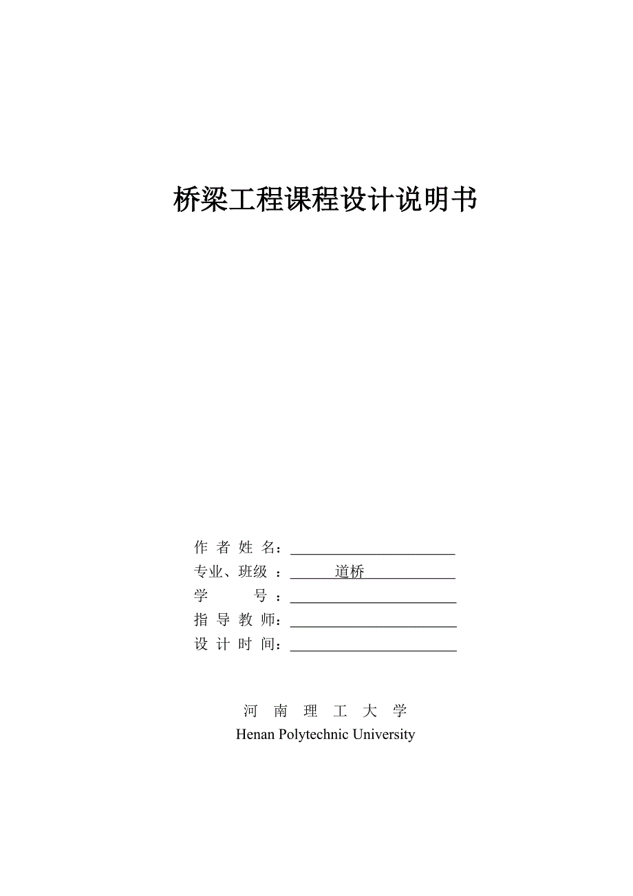 河南理工桥梁工程课程设计说明书_第1页