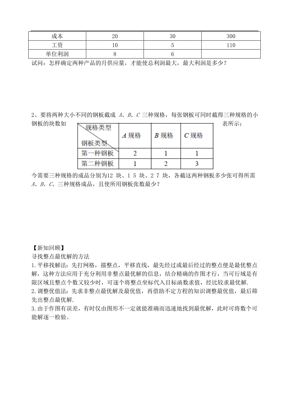 江苏省高邮市高一数学复习学案：第7课时 简单的线性规划问题（二）_第2页