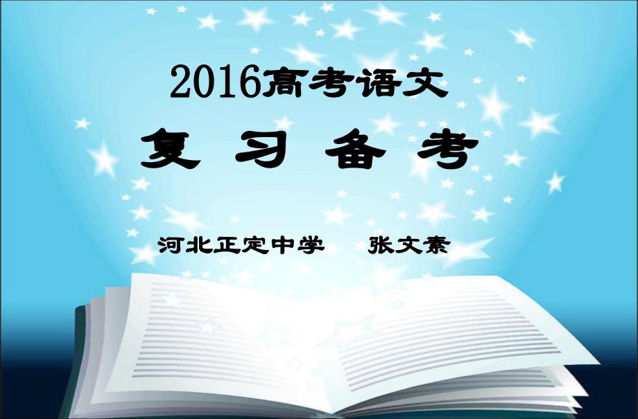 高三语文复习方案——名家指导_第1页