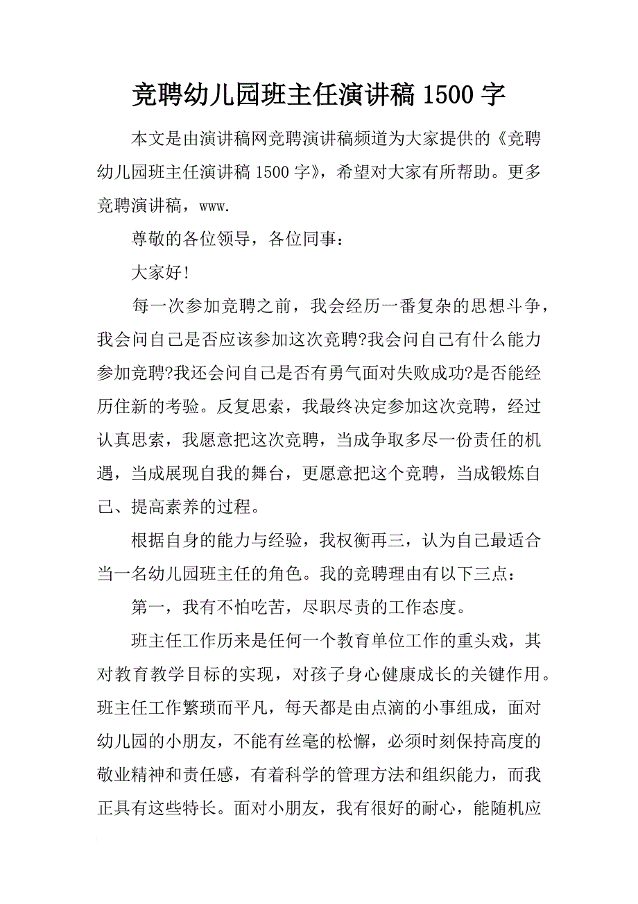 竞聘幼儿园班主任演讲稿1500字_第1页