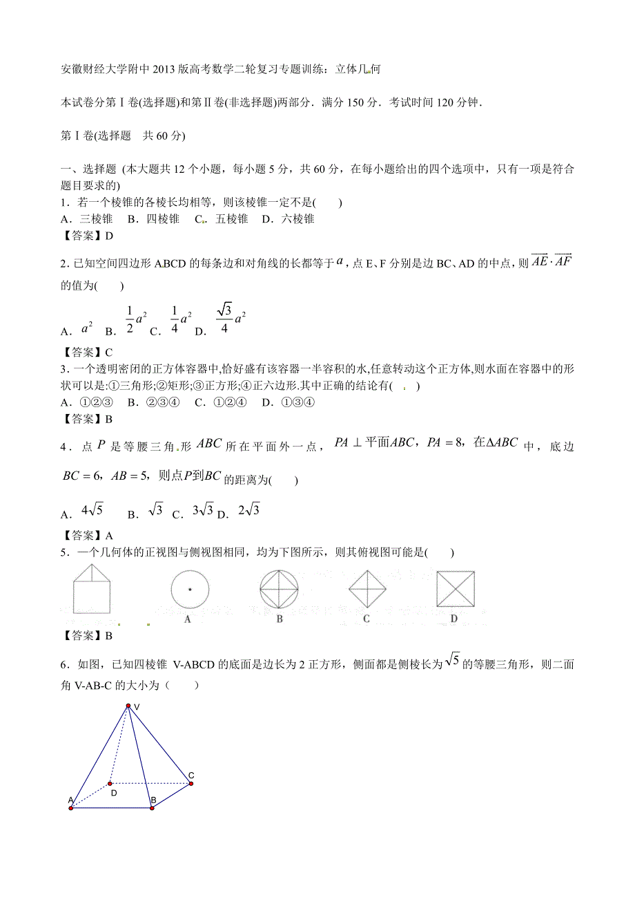 安徽财经大学附中2013版高考数学二轮复习专题训练：立体几何_第1页