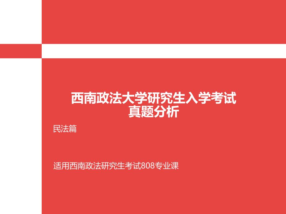 西南政法大学研究生入学考试真题分析—民法篇_第1页