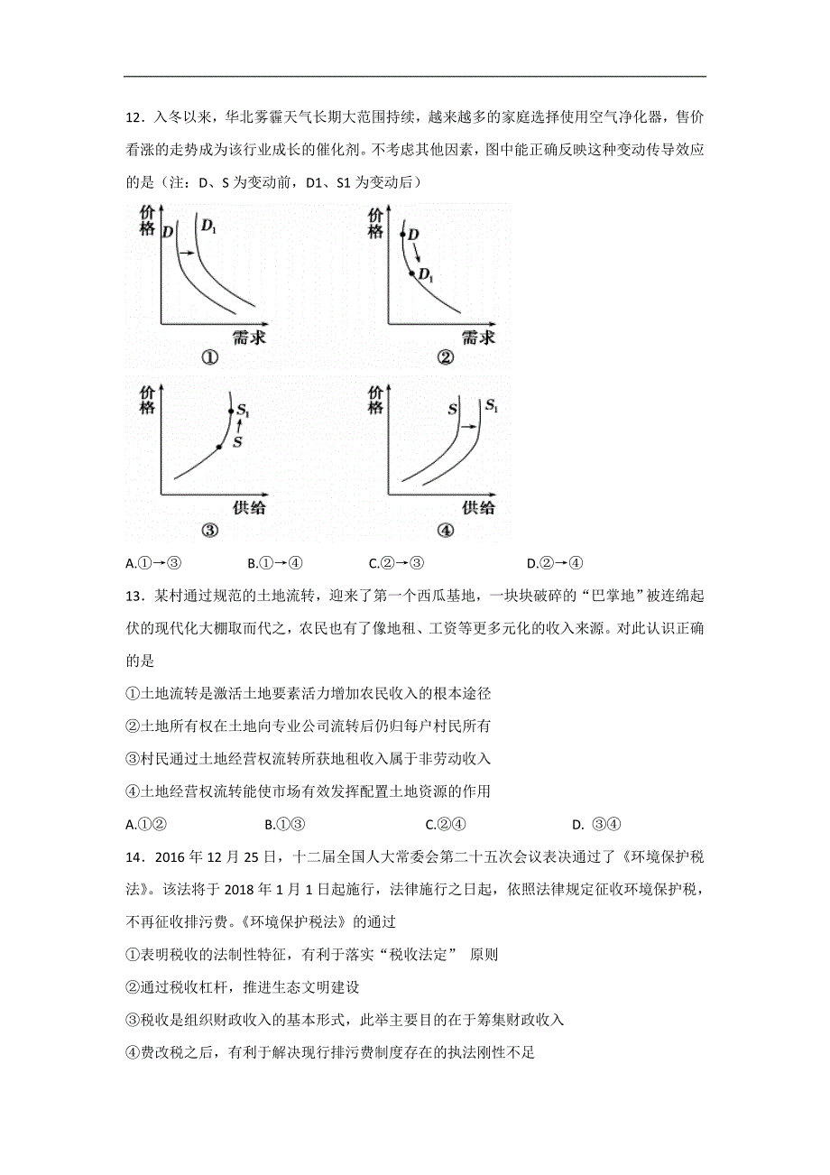 河北省五个一联盟（）2017届高三上学期第二次模拟考试文科综合政 治试题 word版含答案_第1页